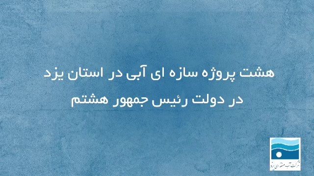 فیلم| هشت پروژه سازه ای آبی استان یزد در دولت رئیس جمهور هشتم